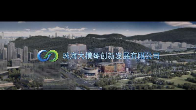 橫琴國際科技創新中心宣傳片（5分鐘）